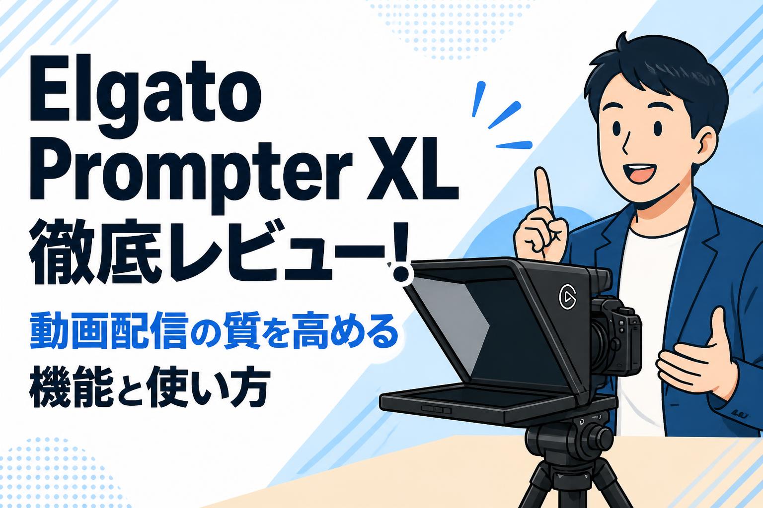 Elgato Prompter XL徹底レビュー！動画配信の質を高める機能と使い方