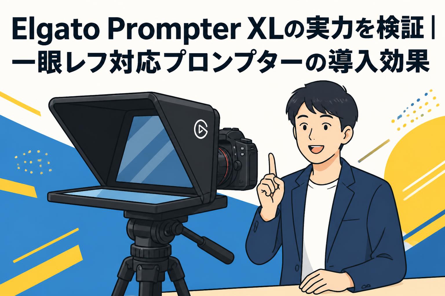 Elgato Prompter XLの実力を検証｜一眼レフ対応プロンプターの導入効果