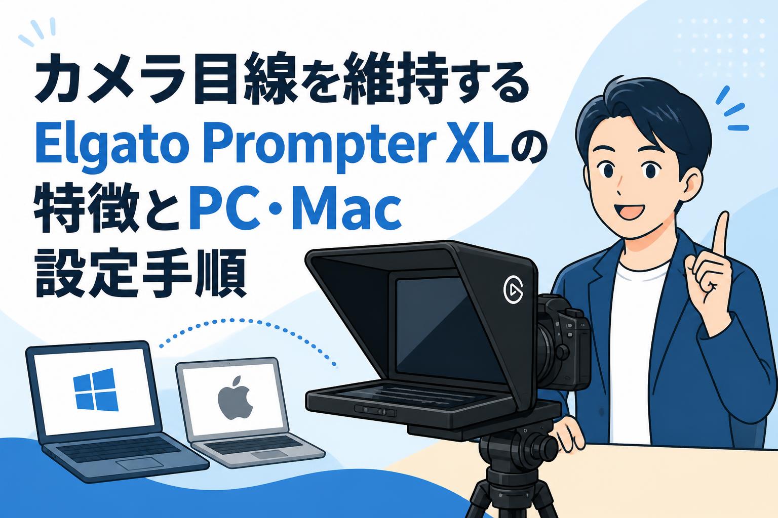カメラ目線を維持するElgato Prompter XLの特徴とPC・Mac設定手順