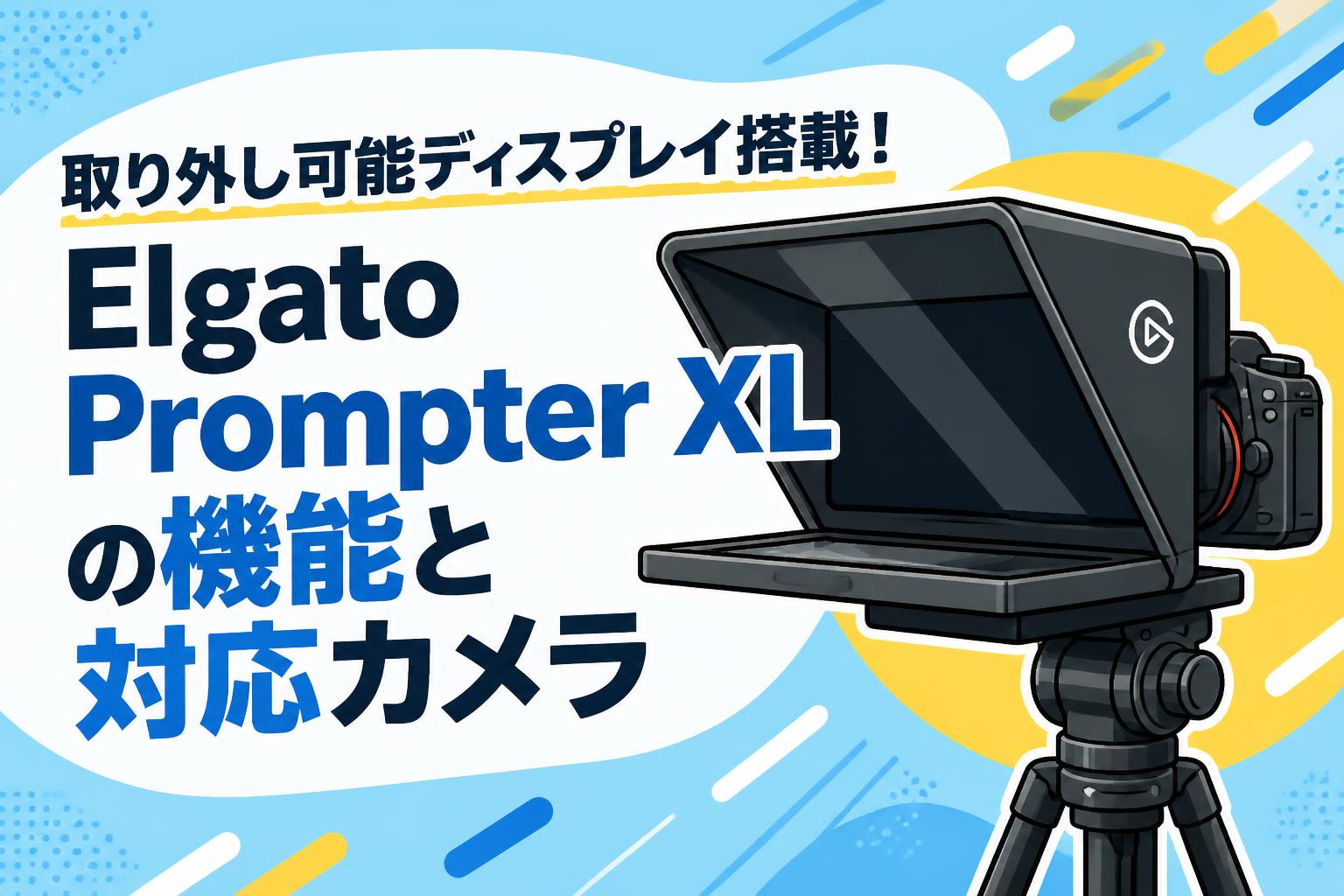 取り外し可能ディスプレイ搭載！Elgato Prompter XLの機能と対応カメラ