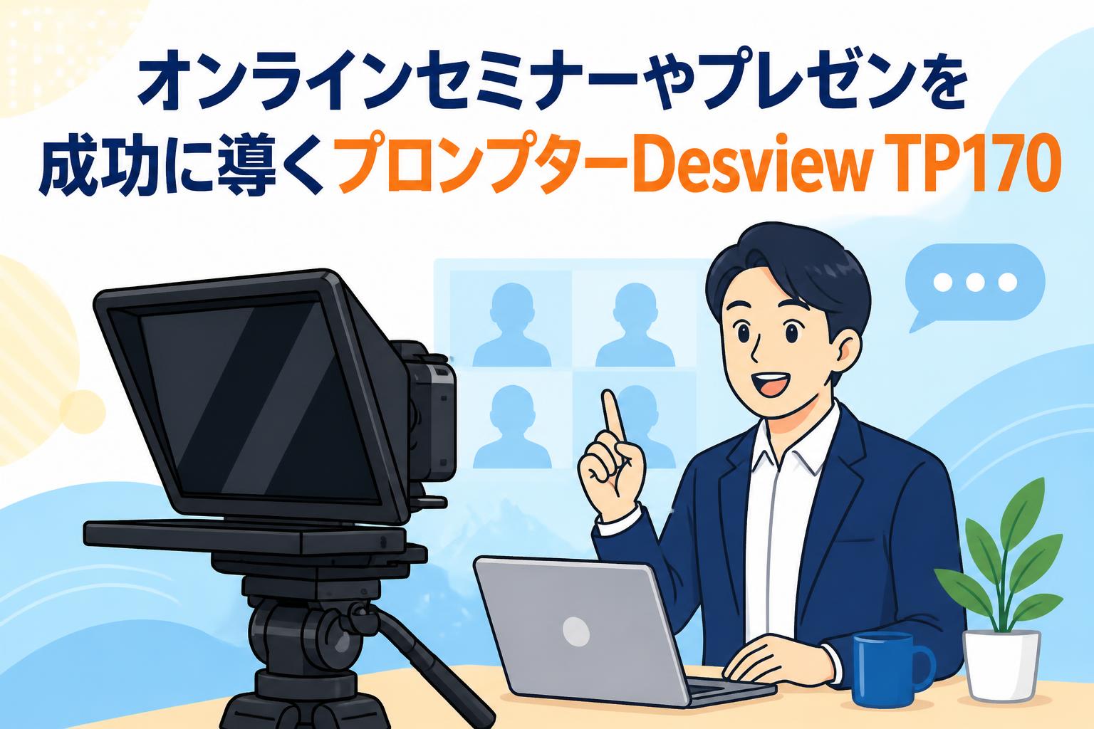 オンラインセミナーやプレゼンを成功に導くプロンプターDesview TP170
