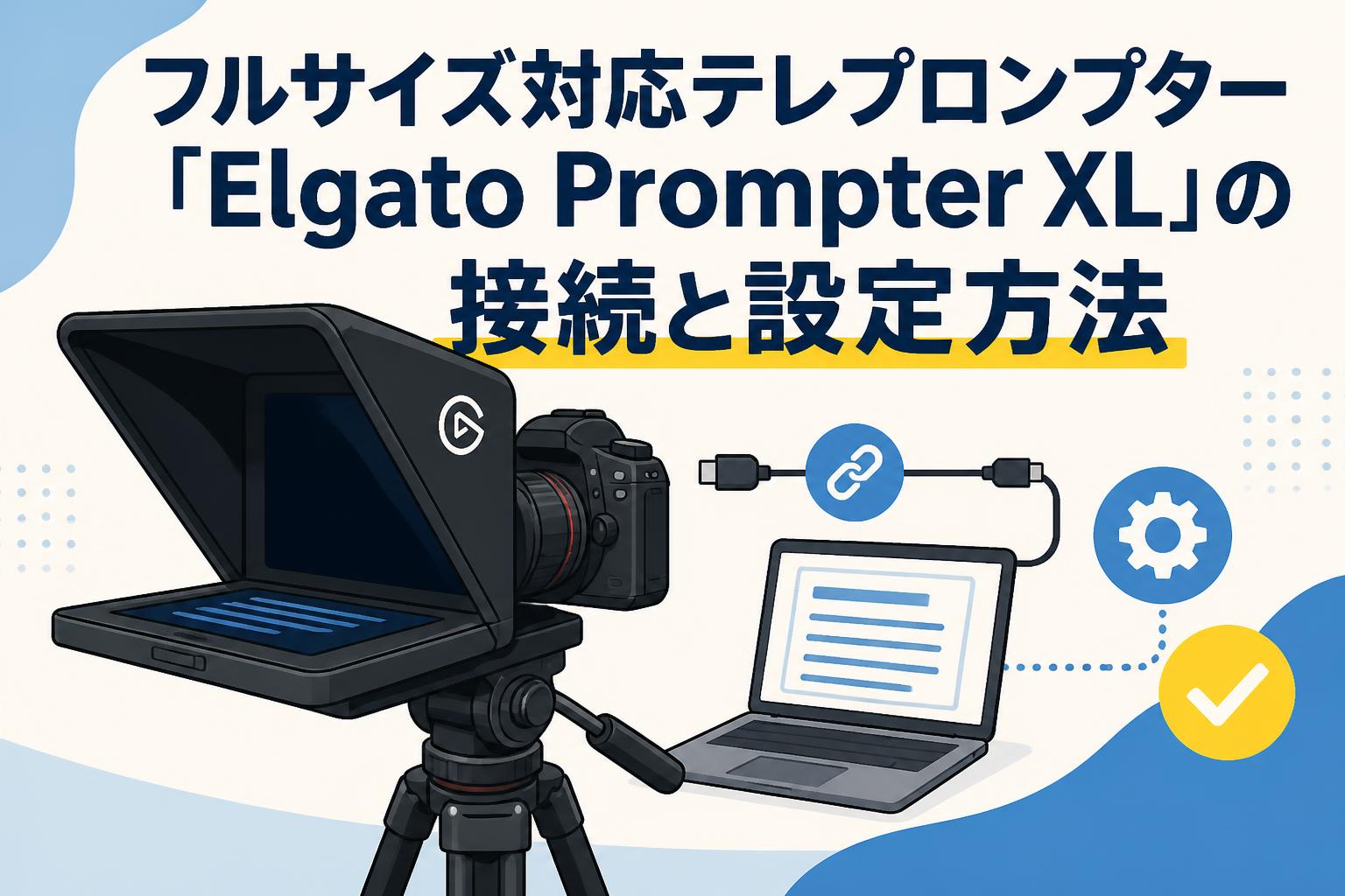 フルサイズ対応テレプロンプター「Elgato Prompter XL」の接続と設定方法