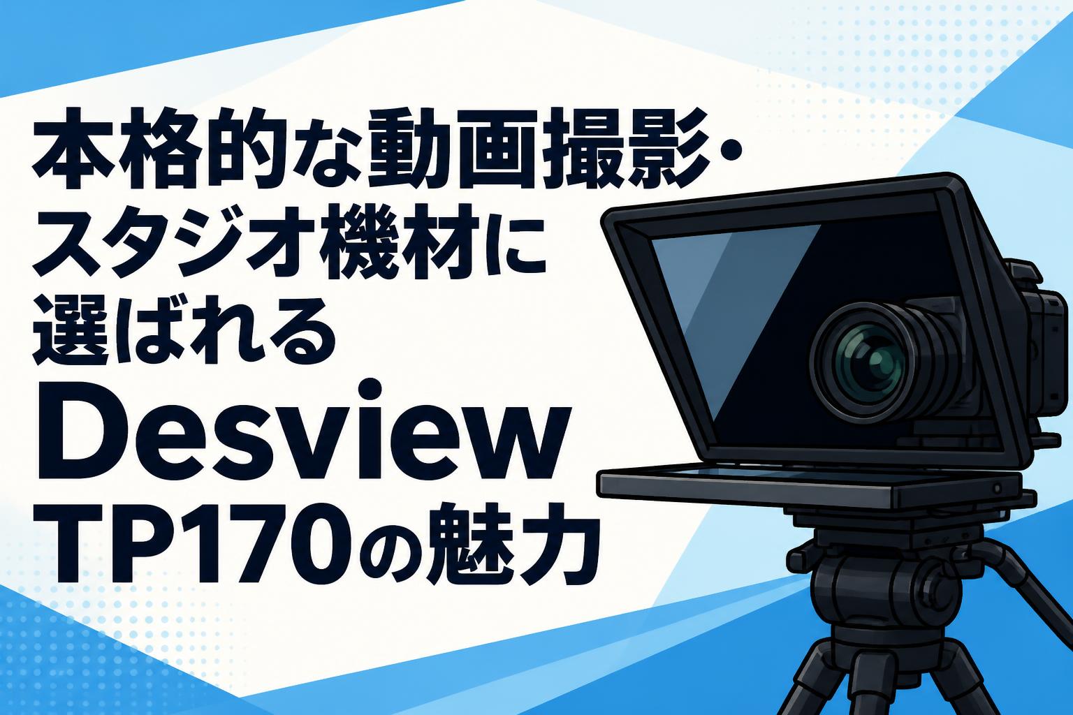 本格的な動画撮影・スタジオ機材に選ばれるDesview TP170の魅力