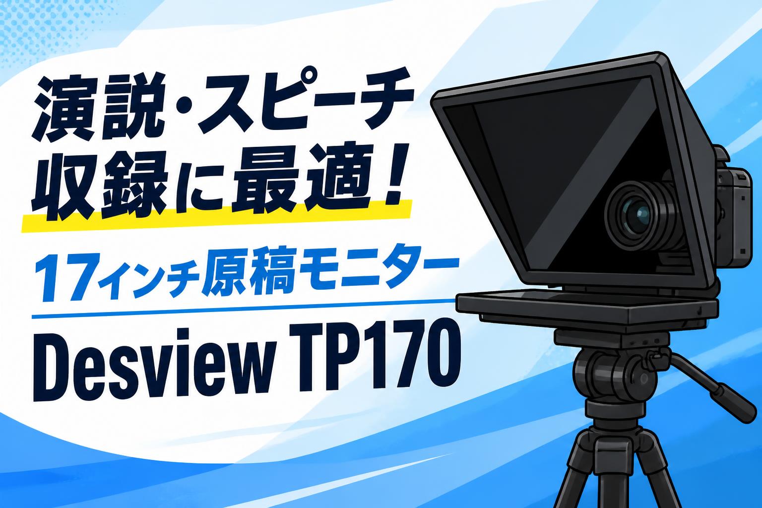 演説・スピーチ収録に最適！17インチ原稿モニターDesview TP170