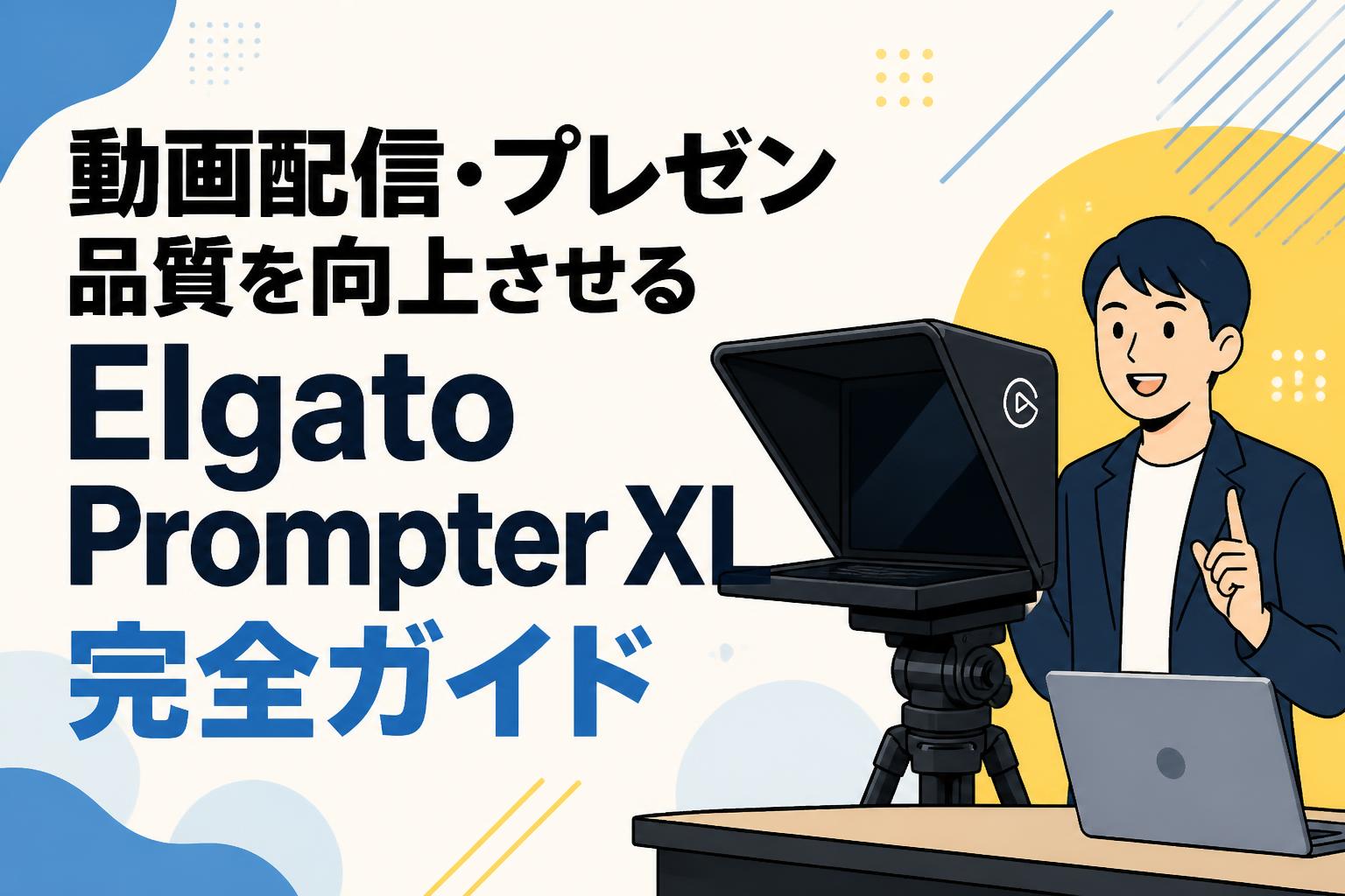 動画配信・プレゼン品質を向上させるElgato Prompter XL完全ガイド