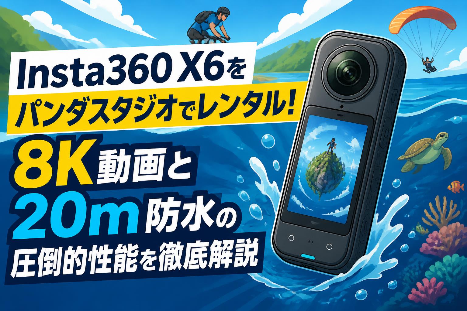 Insta360 X6をパンダスタジオでレンタル！8K動画と20m防水の圧倒的性能を徹底解説