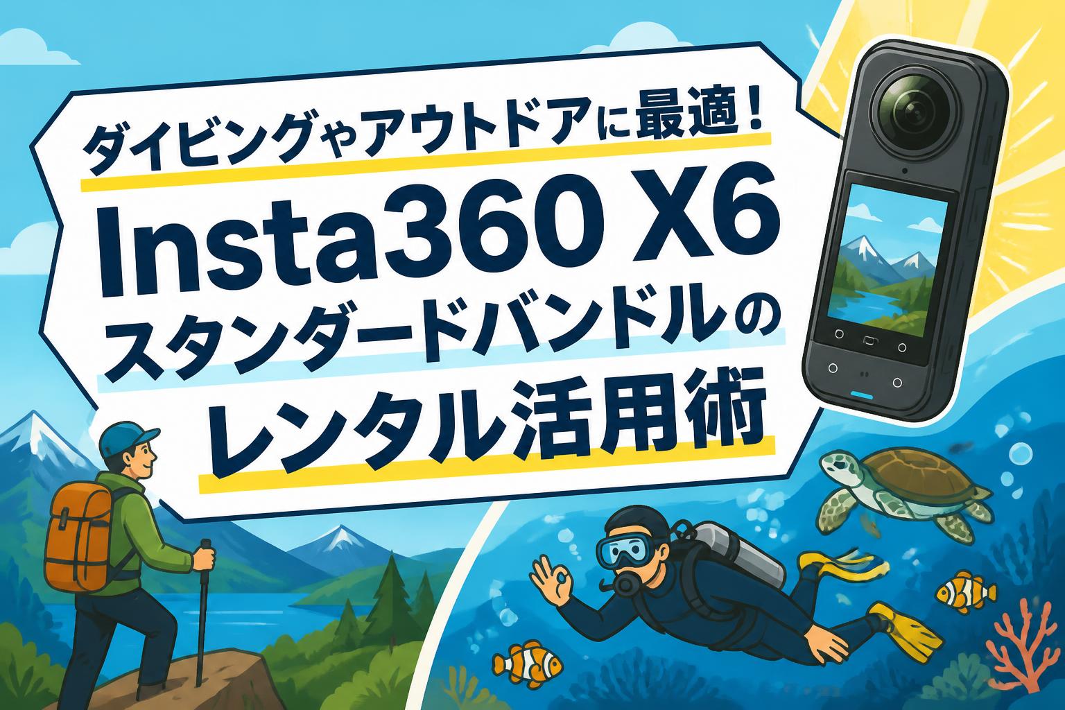 ダイビングやアウトドアに最適！Insta360 X6スタンダードバンドルのレンタル活用術