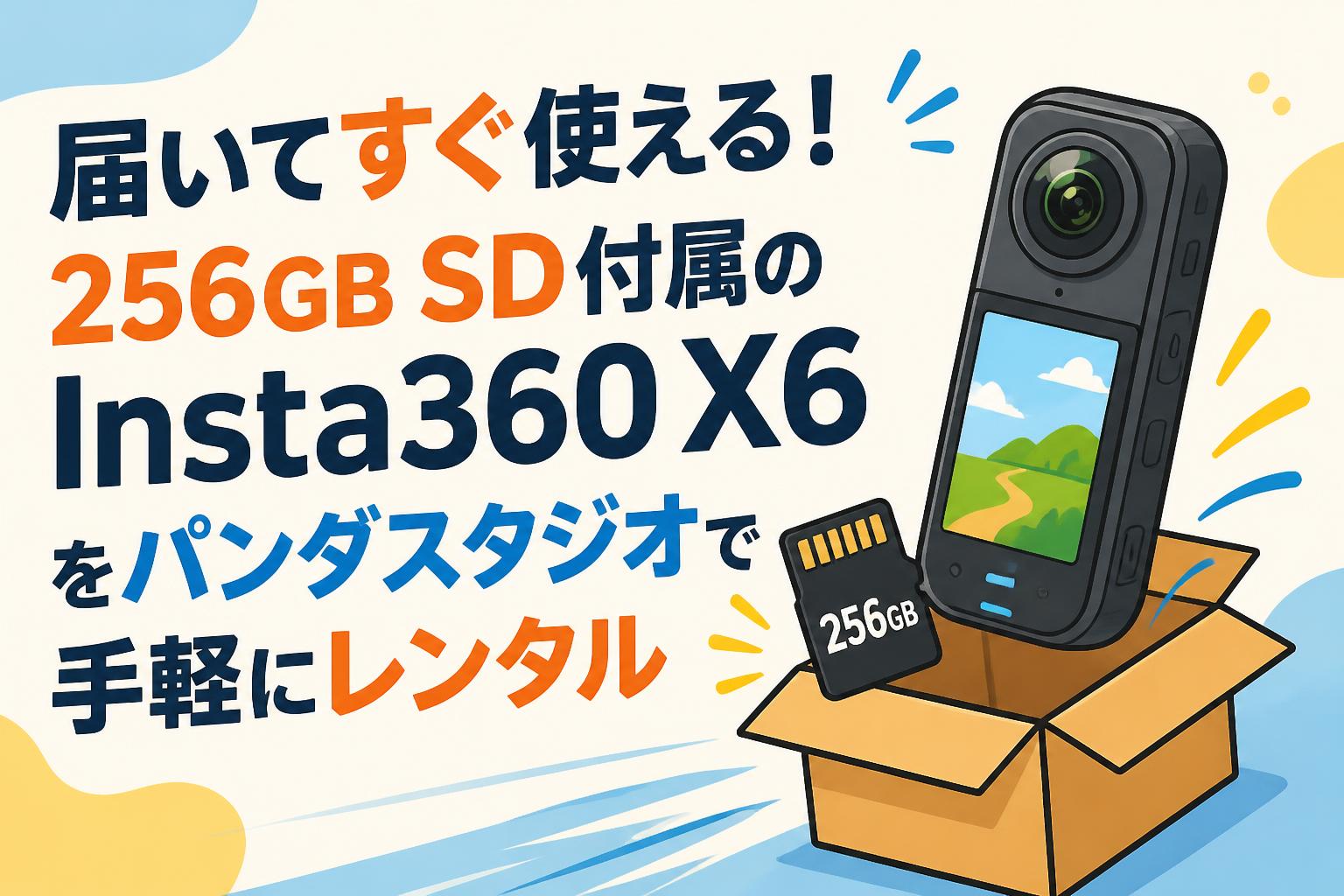 届いてすぐ使える！256GB SD付属のInsta360 X6をパンダスタジオで手軽にレンタル