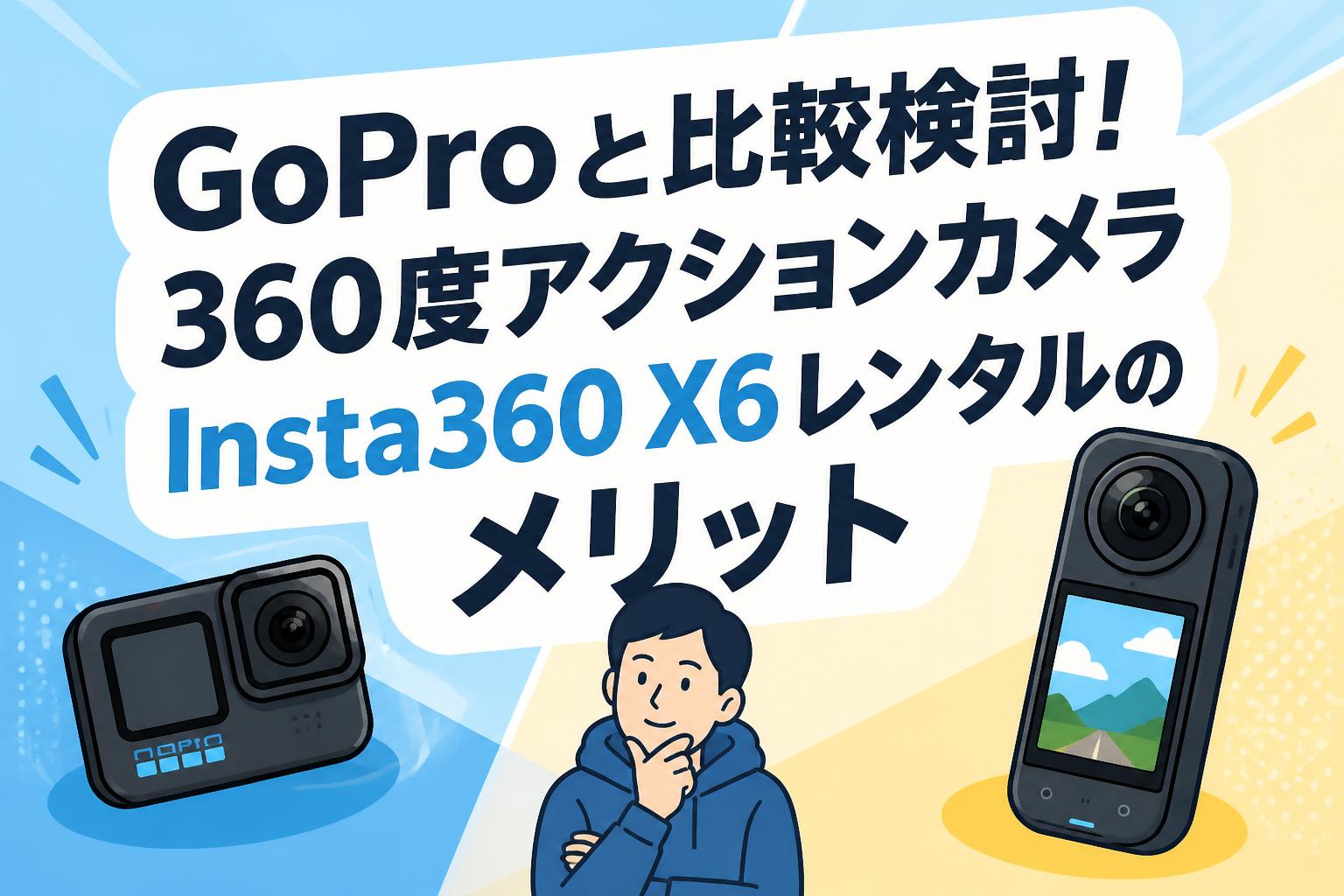 GoProと比較検討！360度アクションカメラInsta360 X6レンタルのメリット