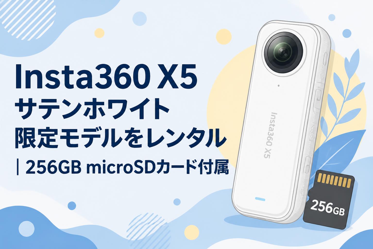 Insta360 X5サテンホワイト限定モデルをレンタル｜256GB microSDカード付属
