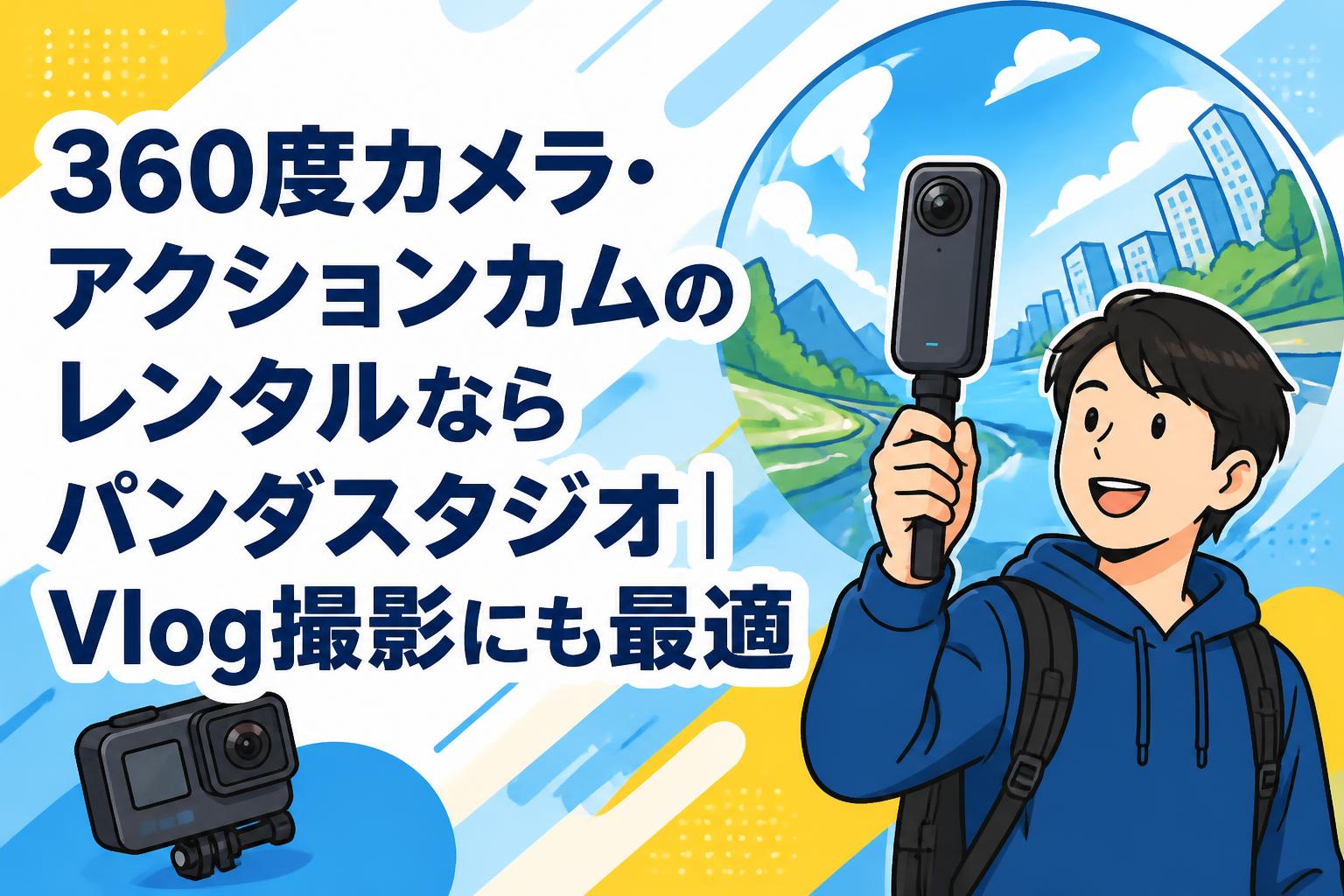 360度カメラ・アクションカムのレンタルならパンダスタジオ｜Vlog撮影にも最適