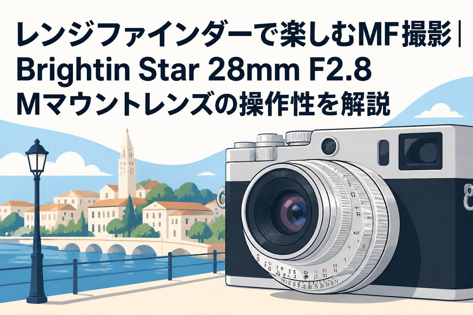 レンジファインダーで楽しむMF撮影｜Brightin Star 28mm F2.8 Mマウントレンズの操作性を解説