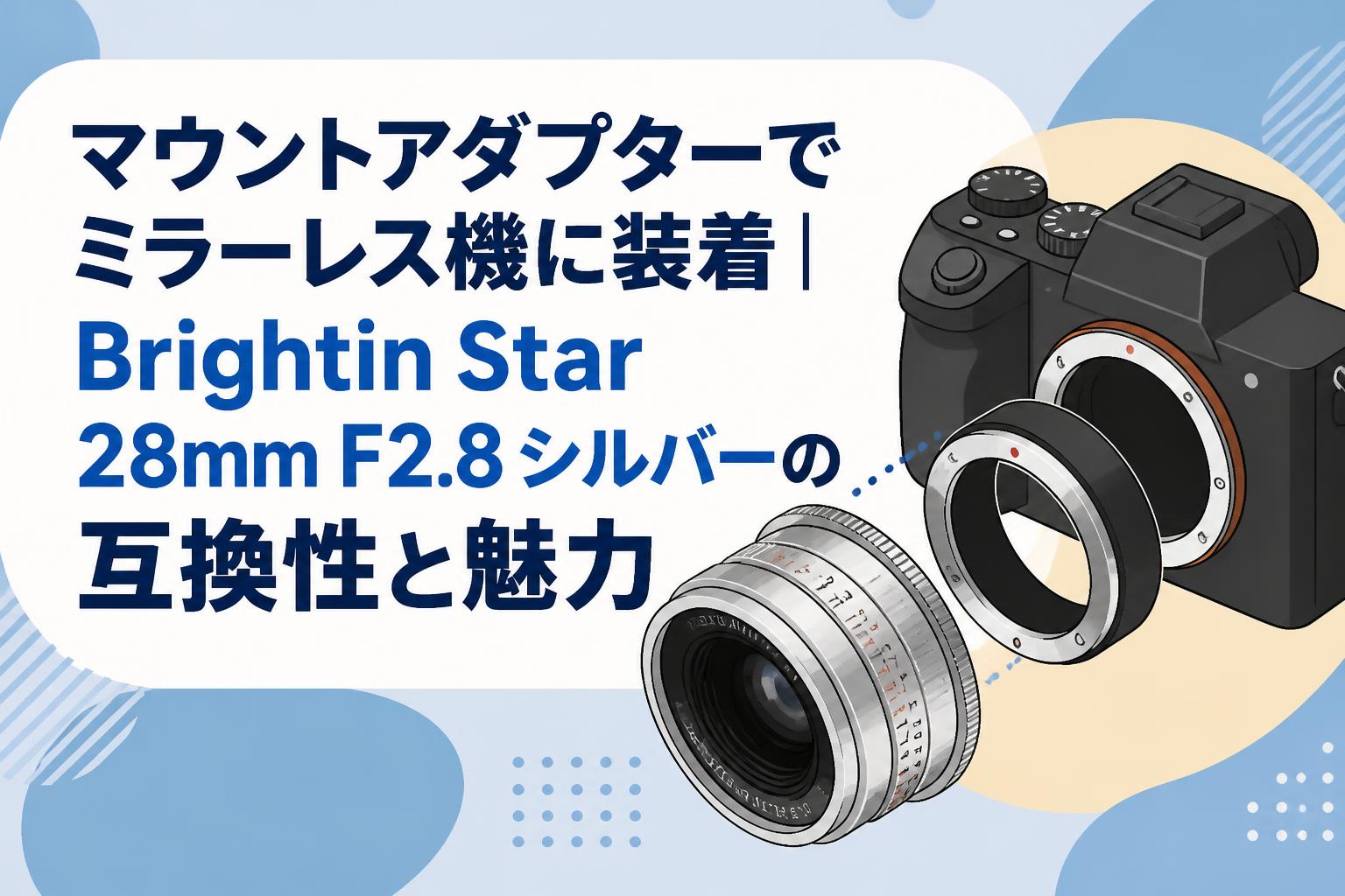 マウントアダプターでミラーレス機に装着｜Brightin Star 28mm F2.8 シルバーの互換性と魅力