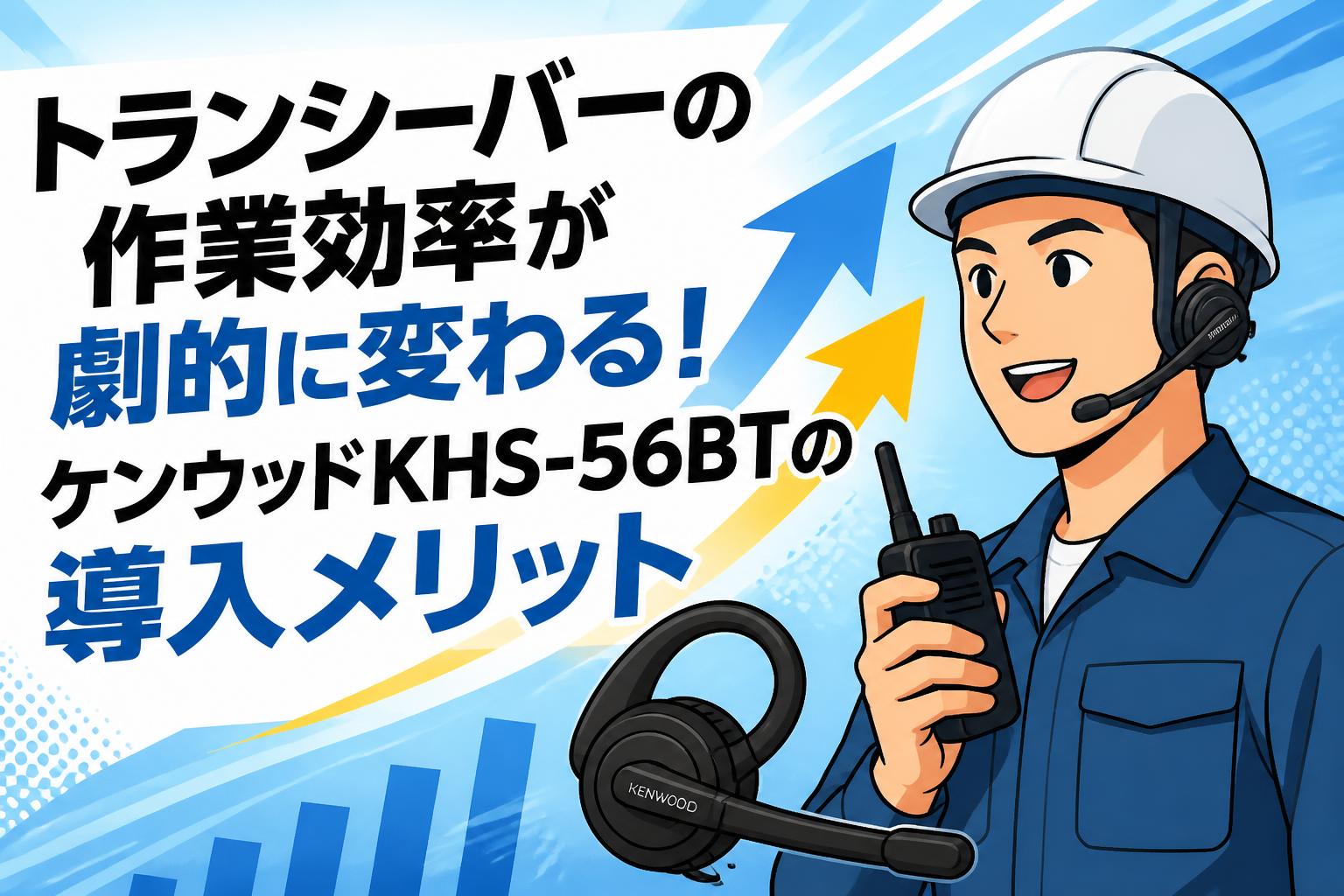 トランシーバーの作業効率が劇的に変わる！ケンウッドKHS-56BTの導入メリット