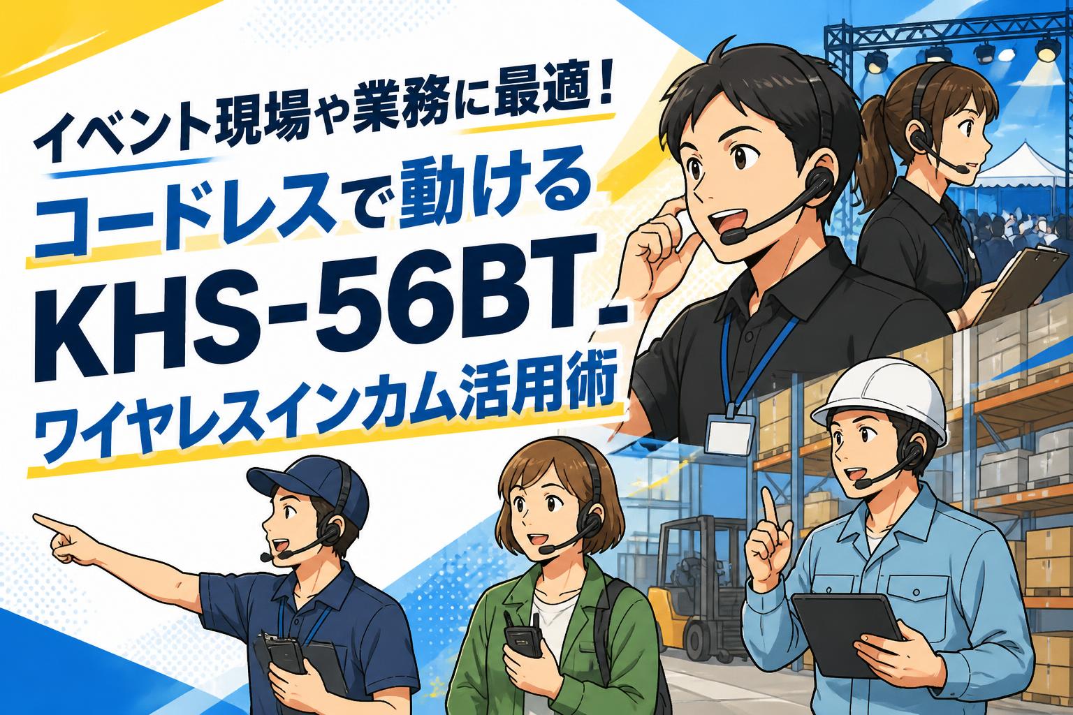イベント現場や業務に最適！コードレスで動けるKHS-56BTワイヤレスインカム活用術