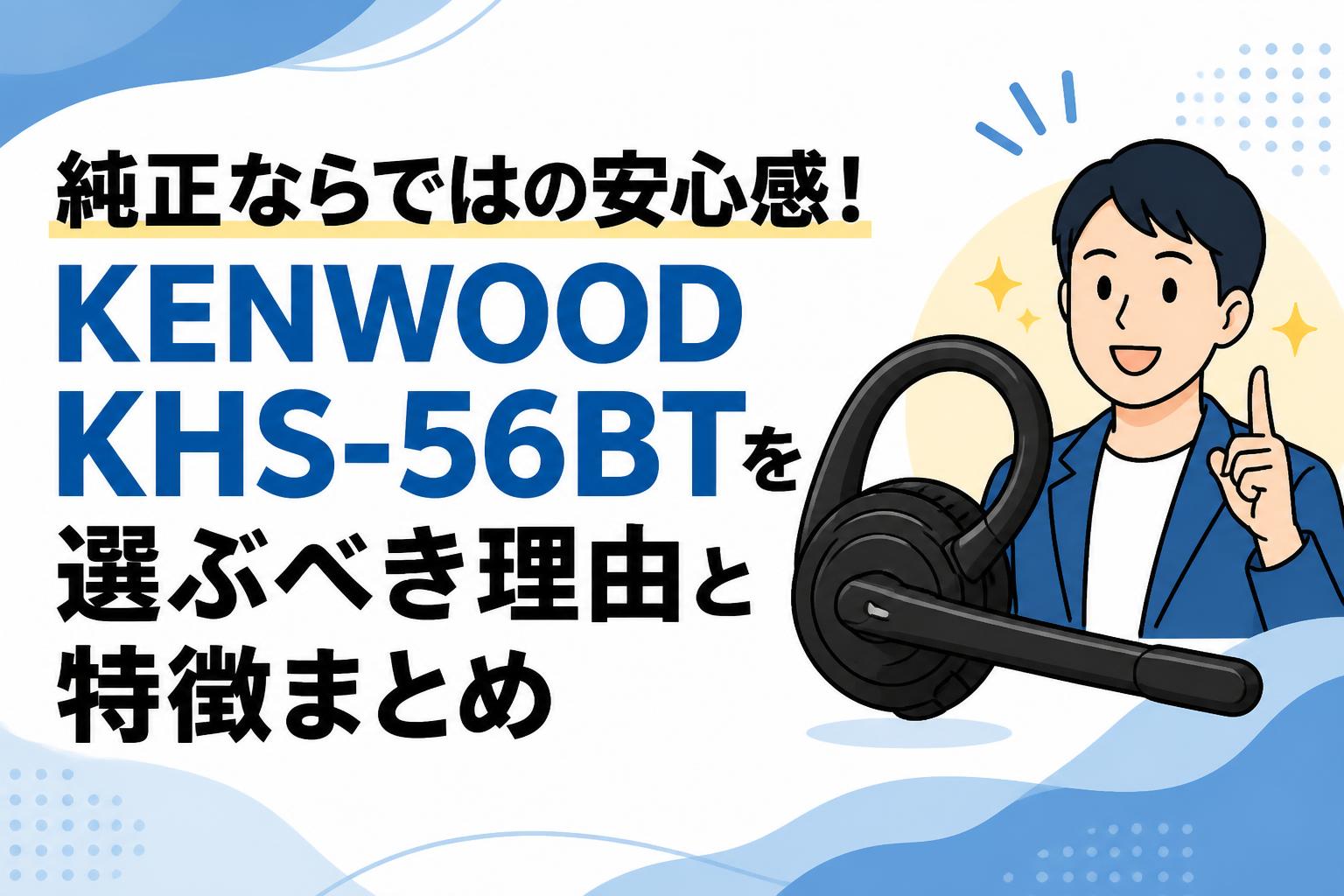 純正ならではの安心感！KENWOOD KHS-56BTを選ぶべき理由と特徴まとめ