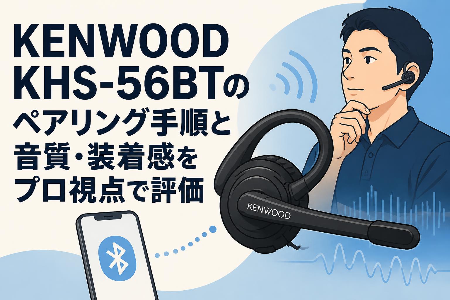 KENWOOD KHS-56BTのペアリング手順と音質・装着感をプロ視点で評価