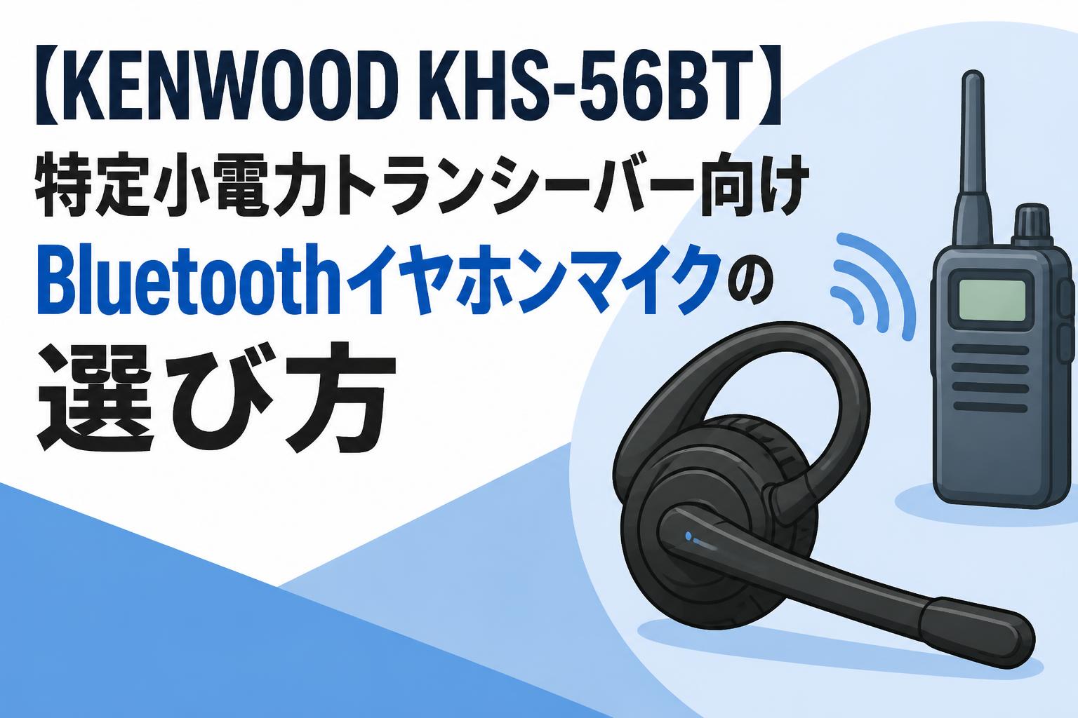 【KENWOOD KHS-56BT】特定小電力トランシーバー向けBluetoothイヤホンマイクの選び方