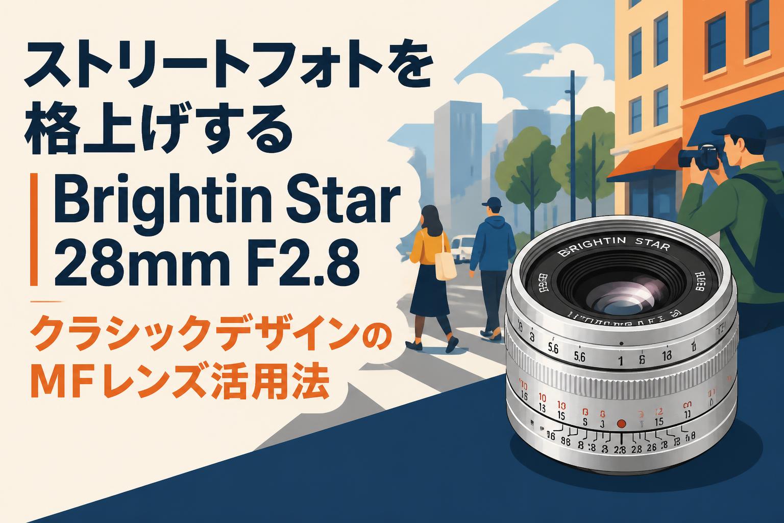 ストリートフォトを格上げするBrightin Star 28mm F2.8｜クラシックデザインのMFレンズ活用法