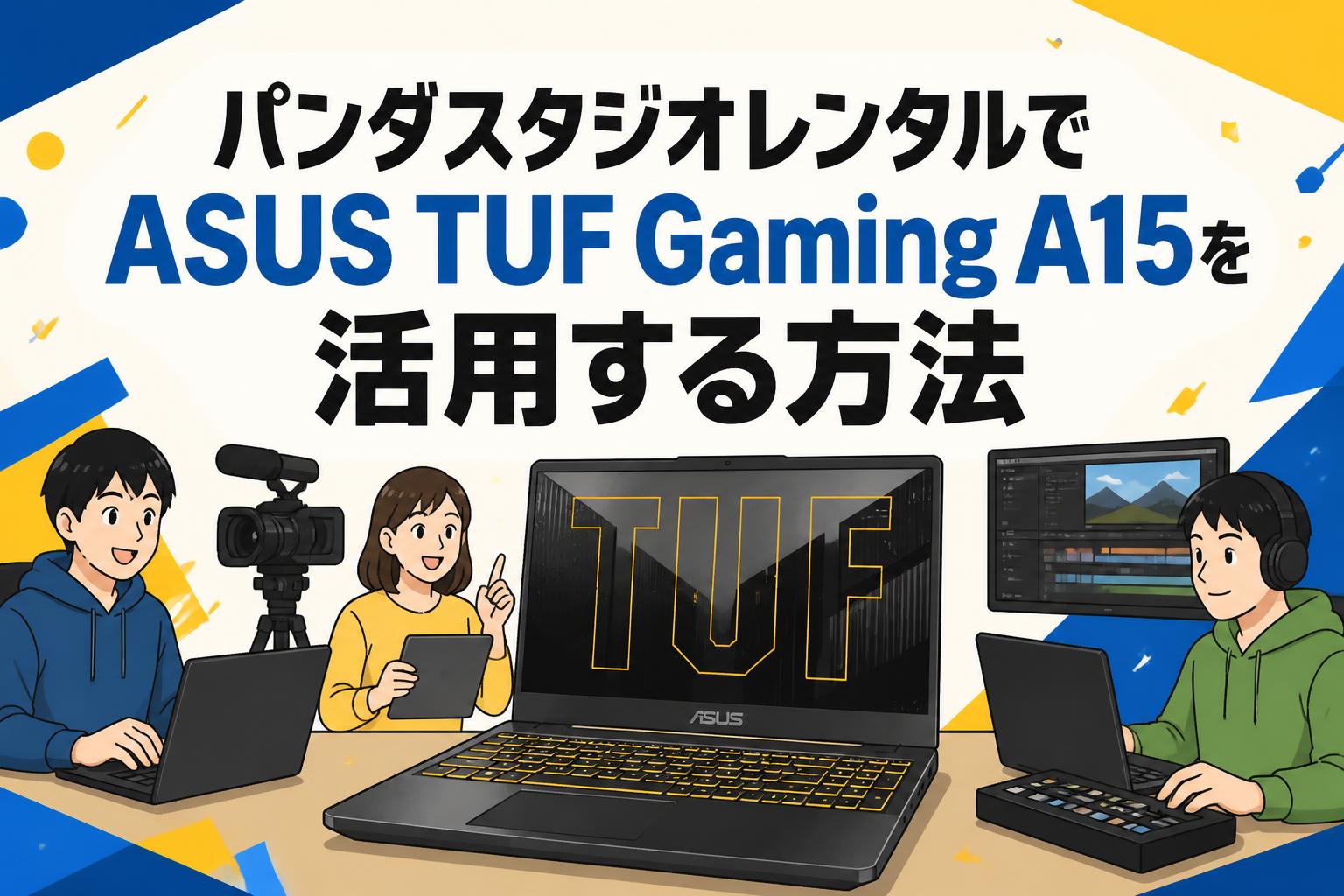 パンダスタジオレンタルでASUS TUF Gaming A15を活用する方法