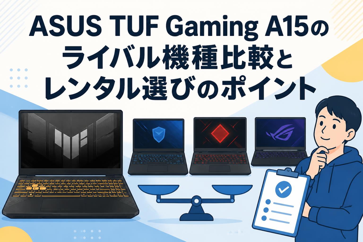 ASUS TUF Gaming A15のライバル機種比較とレンタル選びのポイント