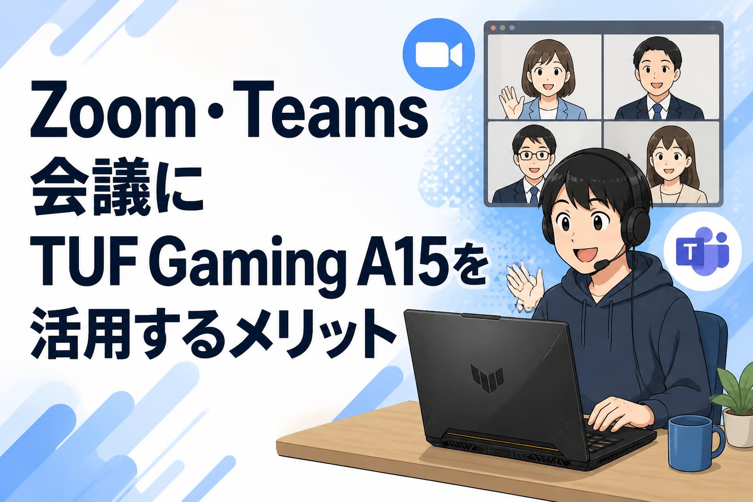 Zoom・Teams会議にTUF Gaming A15を活用するメリット