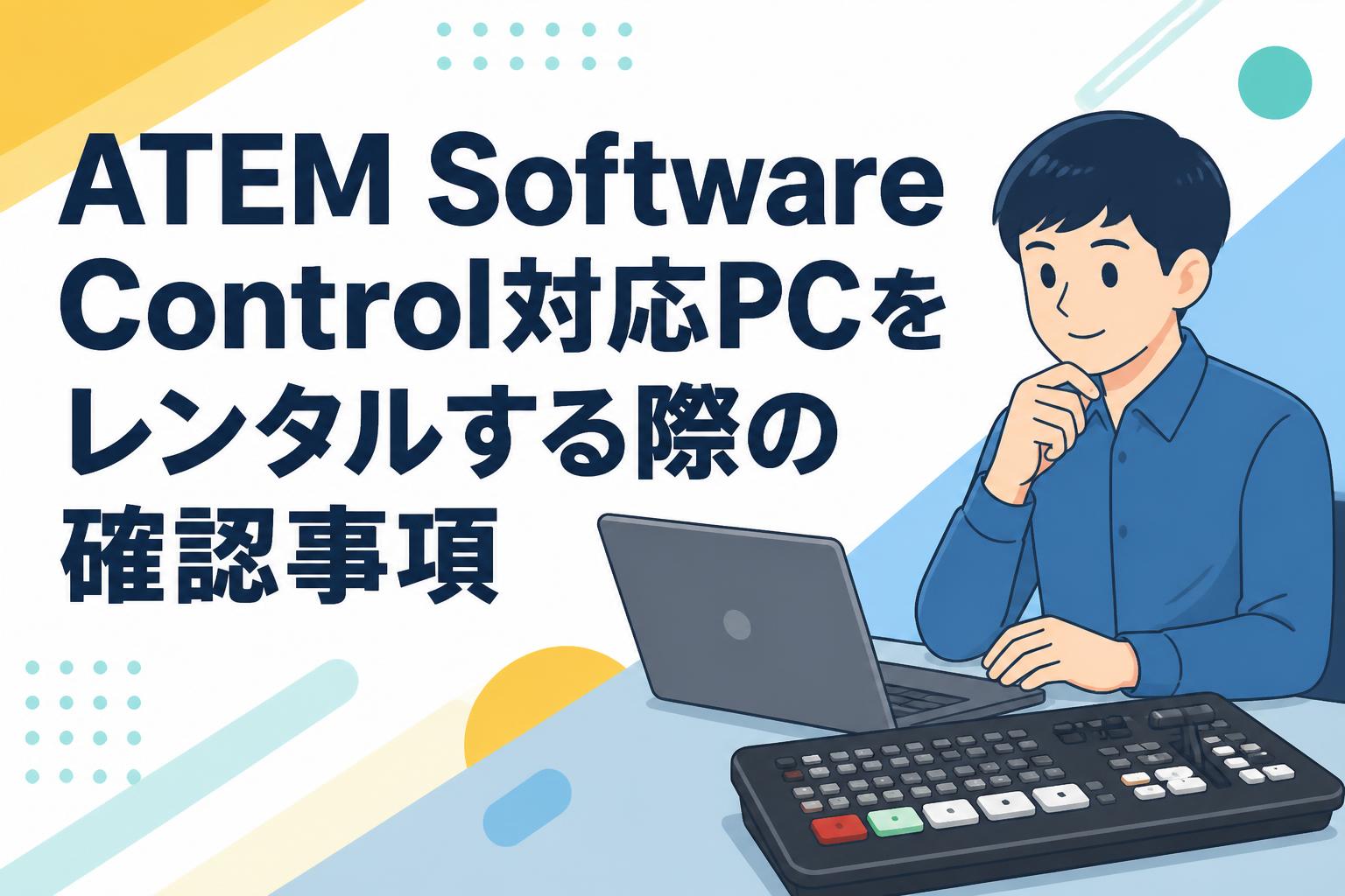 ATEM Software Control対応PCをレンタルする際の確認事項