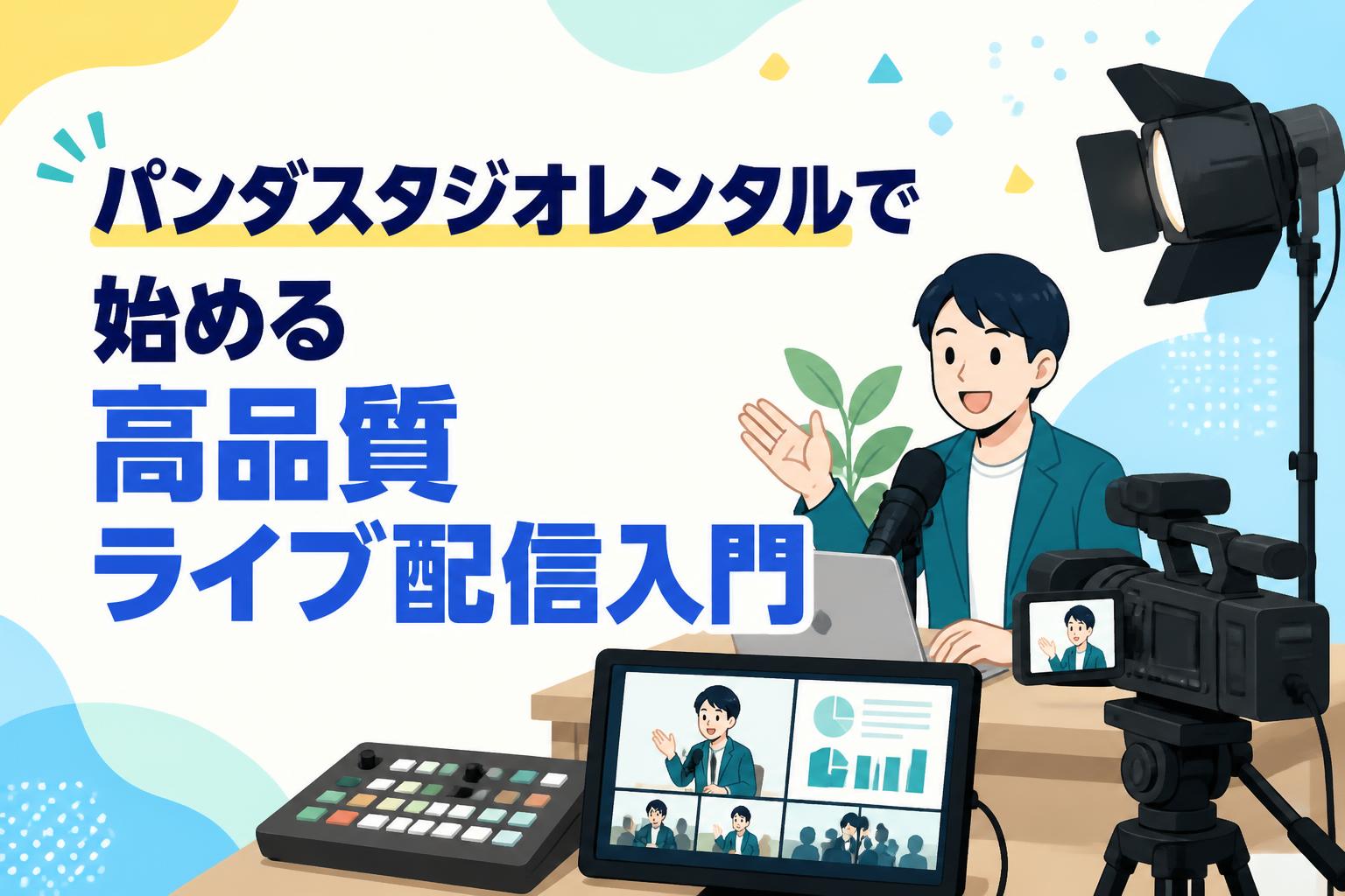 パンダスタジオレンタルで始める高品質ライブ配信入門