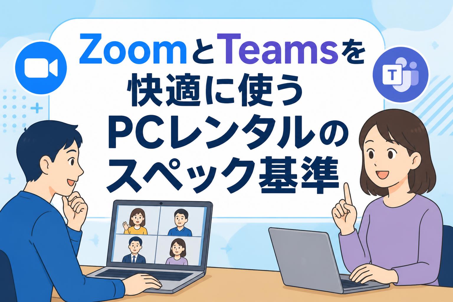 ZoomとTeamsを快適に使うPCレンタルのスペック基準