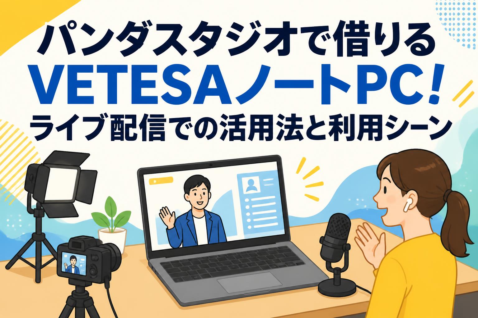 パンダスタジオで借りるVETESAノートPC！ライブ配信での活用法と利用シーン