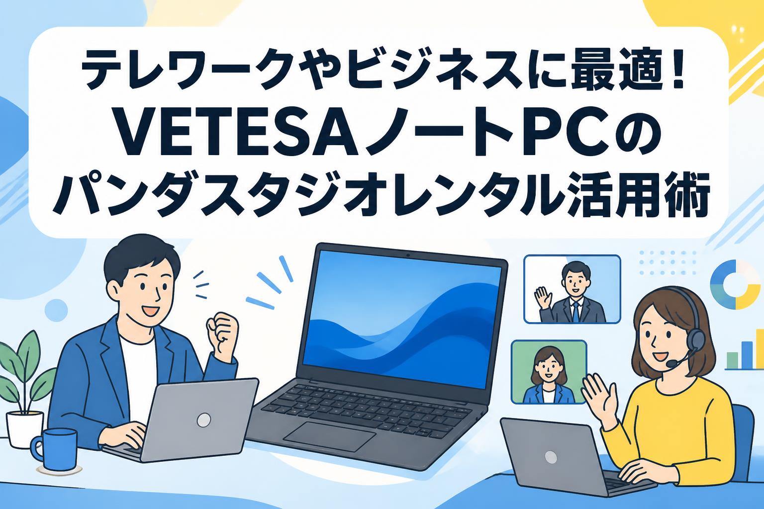 テレワークやビジネスに最適！VETESAノートPCのパンダスタジオレンタル活用術
