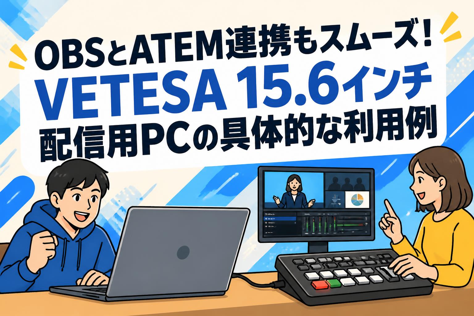 OBSとATEM連携もスムーズ！VETESA 15.6インチ配信用PCの具体的な利用例
