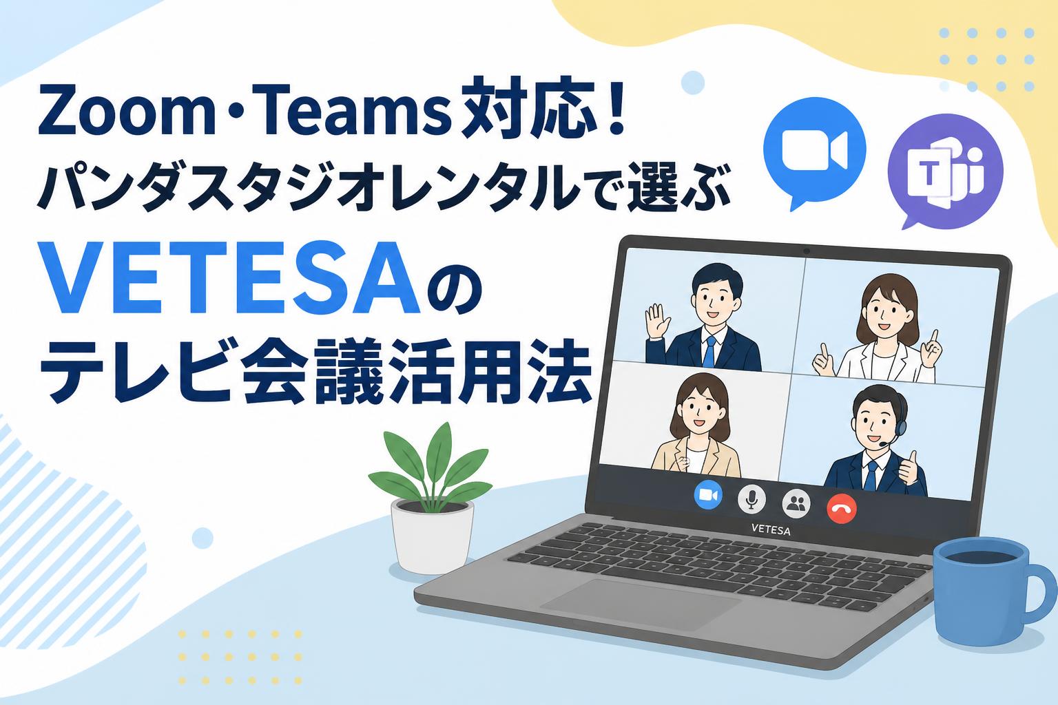 Zoom・Teams対応！パンダスタジオレンタルで選ぶVETESAのテレビ会議活用法