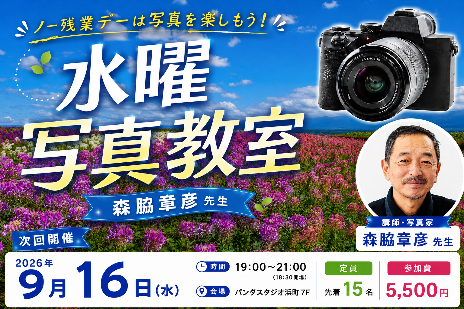 ノー残業デーは写真を楽しもう！レンズ沼写真教室＠パンダスタジオ浜町7階 ９月開催