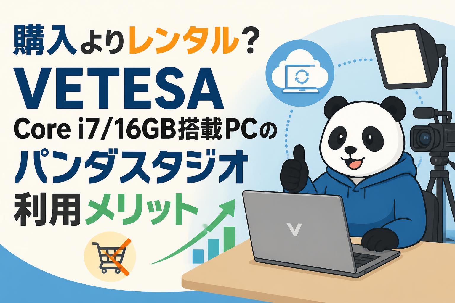 購入よりレンタル？VETESA Core i7/16GB搭載PCのパンダスタジオ利用メリット