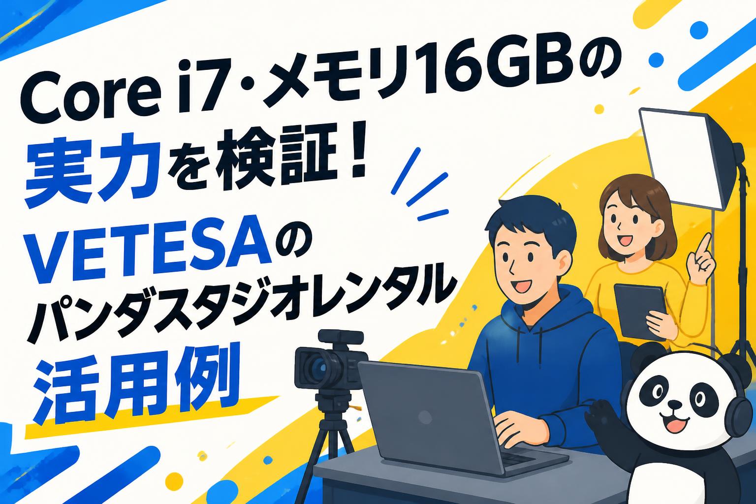 Core i7・メモリ16GBの実力を検証！VETESAのパンダスタジオレンタル活用例