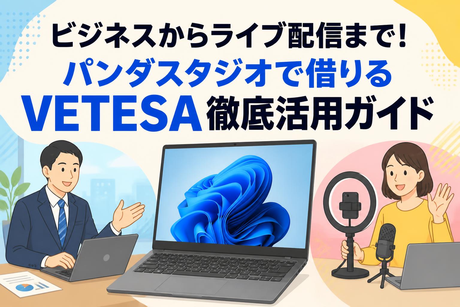 ビジネスからライブ配信まで！パンダスタジオで借りるVETESA徹底活用ガイド