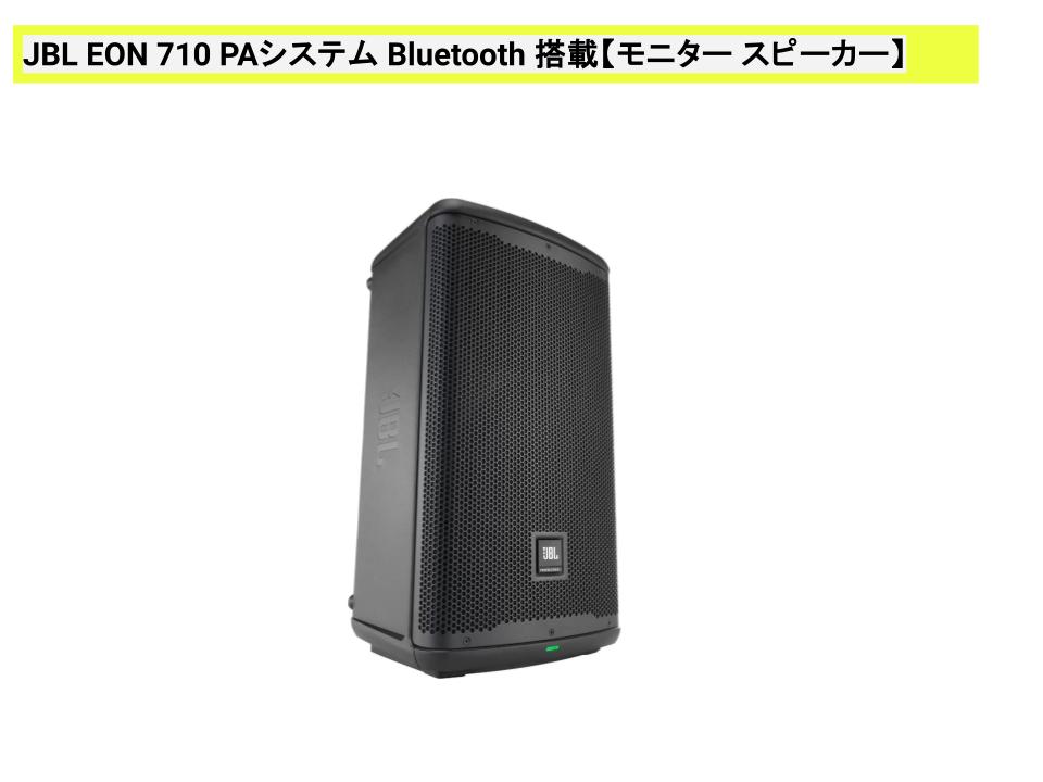 JBL EON 710 PAシステム bluetooth 搭載【モニター スピーカー】の紹介！
