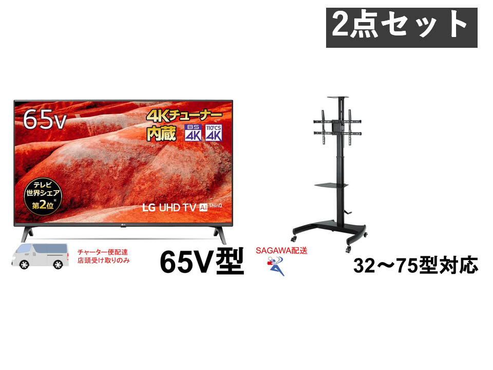 LG 65V型 4K液晶テレビ 65UM7500PJA＋テレビスタンド 高さ調整ハンドル