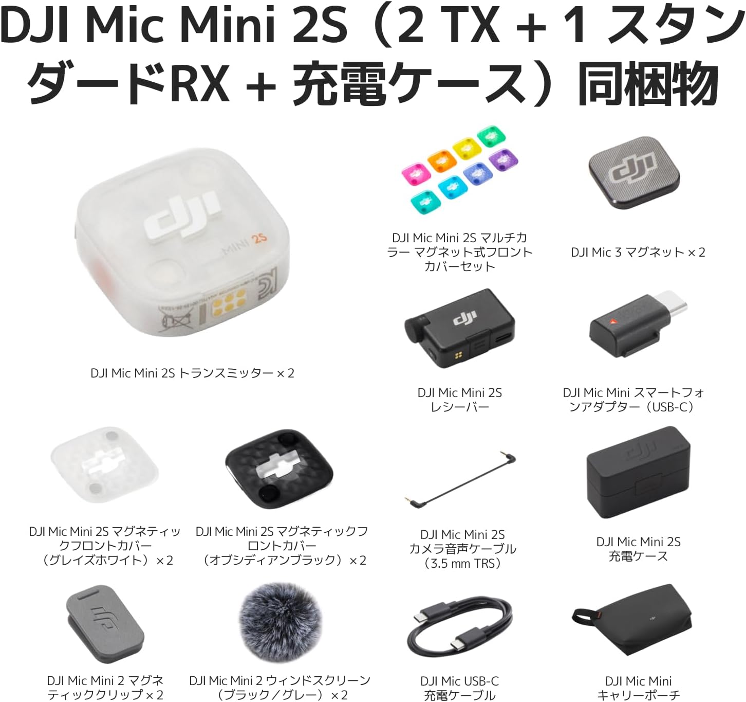 DJI Mic Mini 2S（トランスミッター2台 / レシーバー1台 / 充電ケース