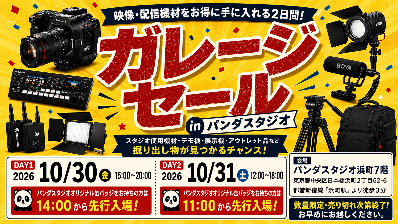 【参加費無料】[2日目]掘り出し物大放出！ ガレージセール in パンダスタジオ10月31日