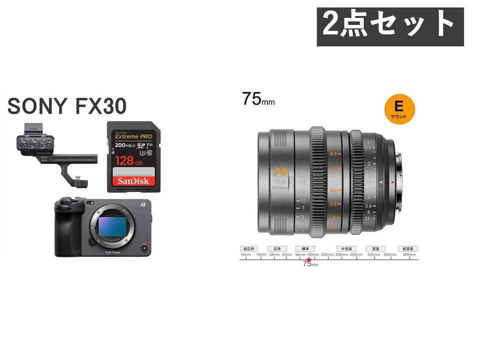SONY FX30 ILME-FX30 / SIRUI VP-1 75mm T1.4 フルサイズ シネマレンズ