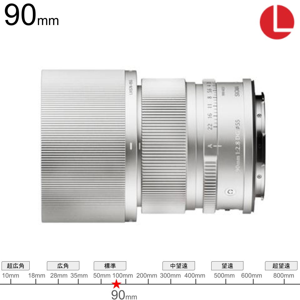 SIGMA 90mm F2.8 DG Contemporary フルサイズ Lマウント シルバー