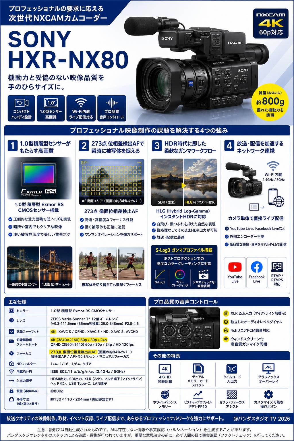 SONY HXR-NX80 | パンダスタジオ・レンタル公式サイト