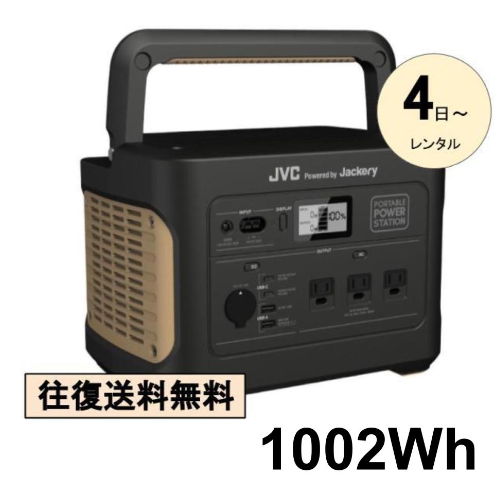 JVC ポータブル電源  BN-RB10-C 超大容量 (1002Wh / 278,400mAh) Jackery 4日間〜