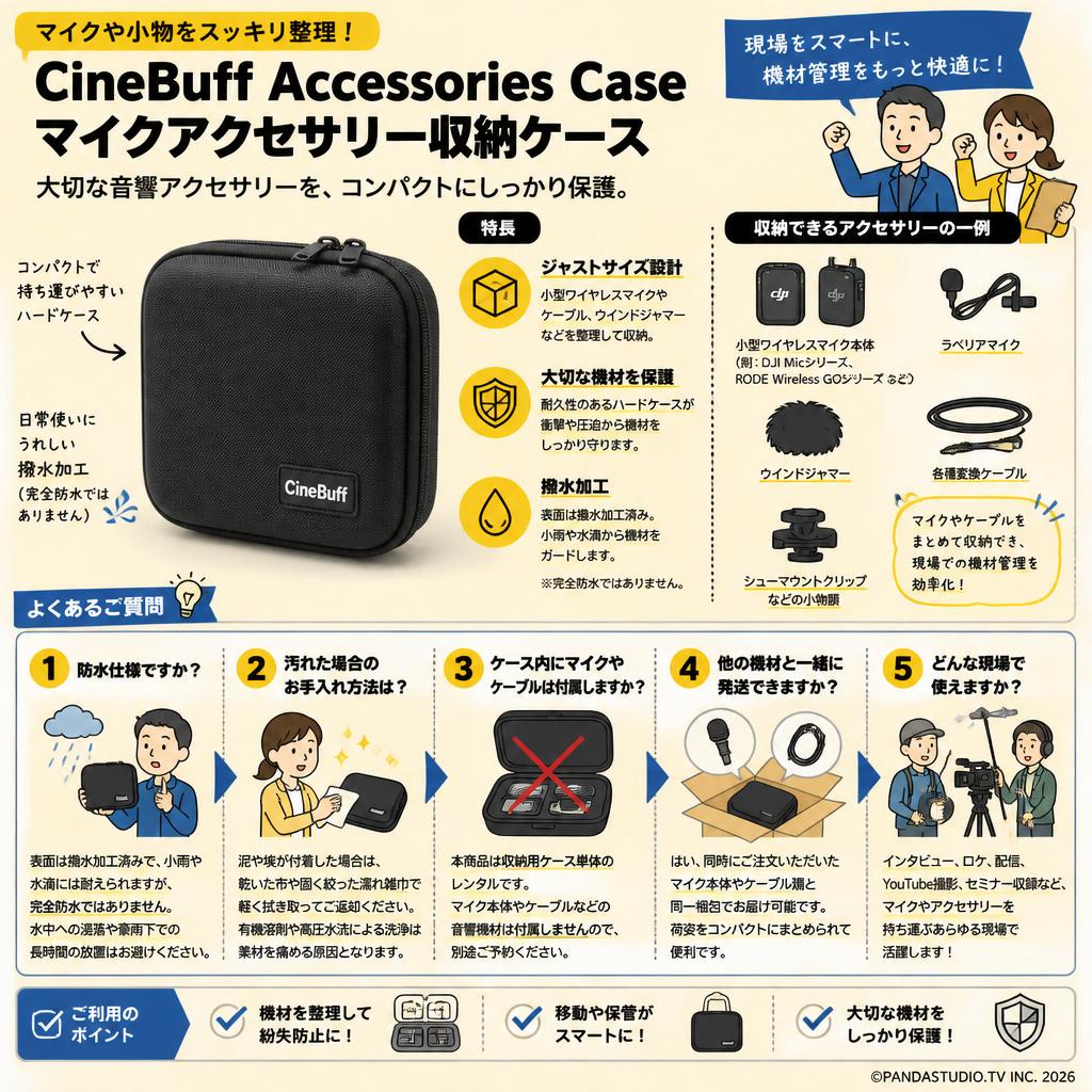 CineBuff Accessories Case マイクアクセサリー収納ケース FAQ（よくある質問と答え）