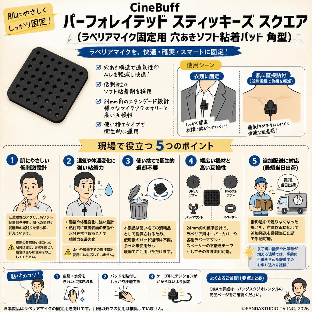 CineBuff Perforated Stickies Squares ラベリアマイク固定用 穴あきソフト粘着パッド 角型 FAQ（よくある質問と答え）