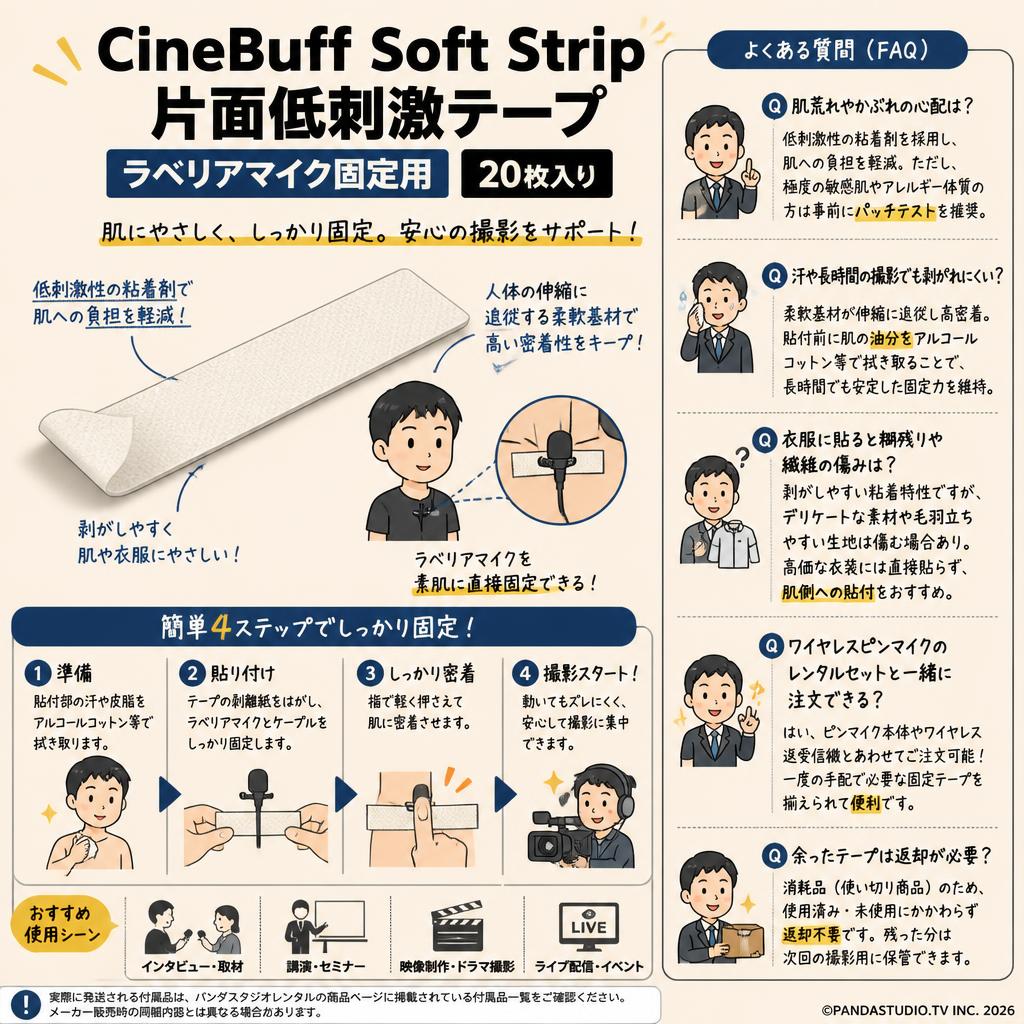 CineBuff Soft Strip 片面低刺激テープ ラベリアマイク固定用 20枚入り FAQ（よくある質問と答え）