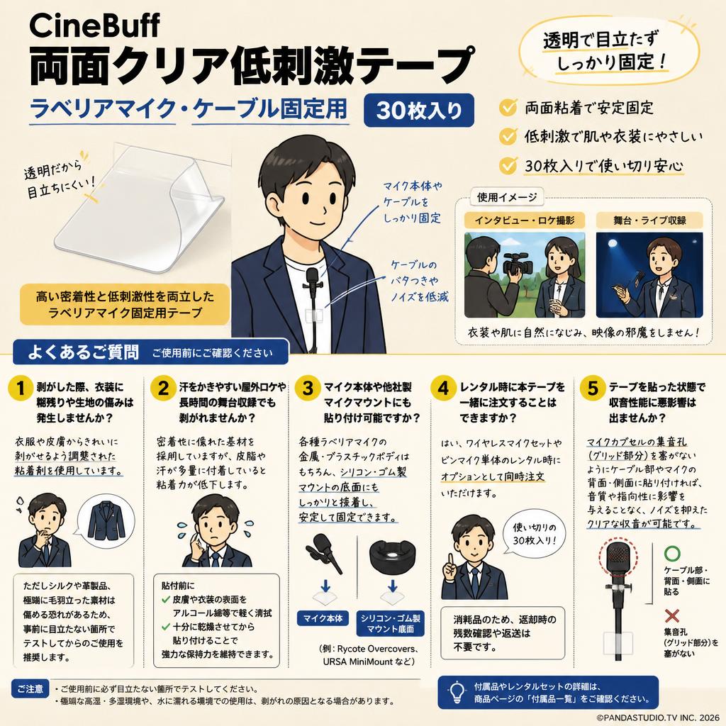 CineBuff 両面クリア低刺激テープ ラベリアマイク・ケーブル固定用 30枚入り FAQ（よくある質問と答え）