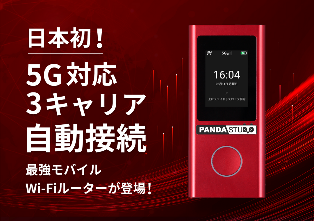 5G・4G対応 3キャリア自動接続 モバイルルーター パンダ WiFi